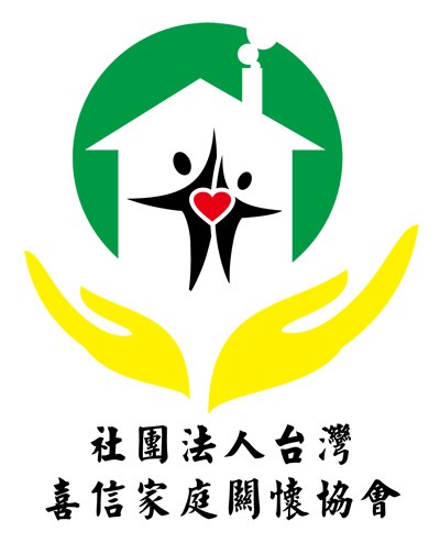 台灣喜信家庭關懷協會